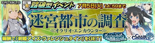 画像ギャラリー No.002のサムネイル画像 / 「チェインクロニクル」，“ダンまち”コラボで“剣姫 アイズ・ヴァレンシュタイン”が手に入る踏破型のイベントを開催