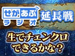 「チェインクロニクル」の公式ニコ生“せがあぷラジオ延長戦”を9月4日22：00より放送