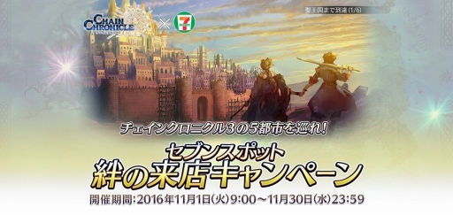 画像ギャラリー No.003のサムネイル画像 / セガゲームスのスマホアプリがセブン‐イレブン・ジャパンとコラボ。チェンクロのアイテムをもらえるキャンペーンや，限定商品の販売もあり