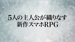 画像ギャラリー No.002のサムネイル画像 / 「チェインクロニクル」第3部は11月24日にサービス開始。内山昂輝さんがナレーションを務めるWeb向けTVCMが本日公開