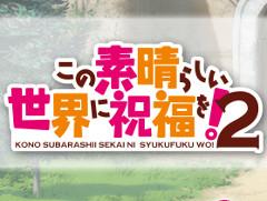 「チェインクロニクル3」でアニメ「この素晴らしい世界に祝福を！2」とのコラボが決定。ティザーサイトが本日オープン