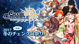 画像ギャラリー No.005のサムネイル画像 / 「チェンクロ3」で“2017 冬のチェンクロ祭り〜前編〜”が開催。戦ヴァル＆アトリエシリーズなどのコラボキャラに“必殺技を伝授する能力”が追加決定