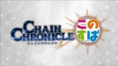 画像ギャラリー No.003のサムネイル画像 / 「チェインクロニクル3」，「この素晴らしい世界に祝福を！2」コラボのTVCM動画が公開
