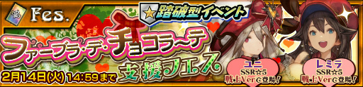 画像ギャラリー No.001のサムネイル画像 / 特攻はレミラ＆ユニ。「チェンクロ3」にてバレンタイン支援フェスが開催中