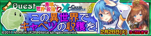画像ギャラリー No.009のサムネイル画像 / 「チェンクロ3」で「このすば2」コラボが本日開始。水を司る女神アクアが手に入るフェスや，“ゆんゆん”の全員プレゼントも