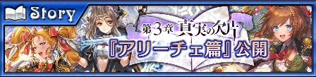 画像ギャラリー No.006のサムネイル画像 / 「チェインクロニクル3」，アリーチェ篇のメインストーリー第3章が追加。記念フェスも開催