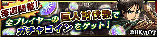 チェンクロ3 進撃の巨人 Ssrのミカサが手に入るアニメ連動企画など最新情報が到着 マフィア梶田による先行プレイ動画も公開