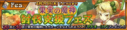 画像ギャラリー No.001のサムネイル画像 / 「チェンクロ3」，果実の魔神討伐支援フェス＆プロローグクエストが同時開催