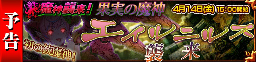 画像ギャラリー No.004のサムネイル画像 / 「チェンクロ3」，果実の魔神討伐支援フェス＆プロローグクエストが同時開催