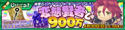 画像ギャラリー No.005のサムネイル画像 / 「チェンクロ3」，賢者の塔の三賢者が復刻。900万DL記念フェスも開催