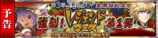 画像ギャラリー No.001のサムネイル画像 / 「チェインクロニクル3」，「伝説の義勇軍」たちが登場する復刻レジェンドフェスを開催