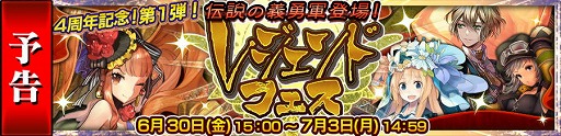 画像ギャラリー No.001のサムネイル画像 / 「チェインクロニクル3」，レジェンドフェスが6月30日に開催