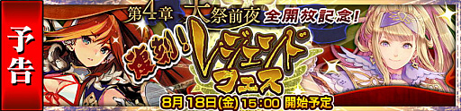 画像ギャラリー No.001のサムネイル画像 / 「チェインクロニクル3」，SSR「バリエナ」「フィリアナ」が登場する復刻レジェンドフェスが8月18日から開催