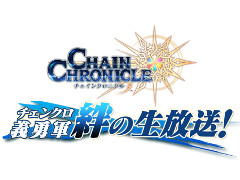 「チェインクロニクル3」，生番組“チェンクロ 義勇軍 絆の生放送！”が8月30日に放送
