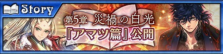 画像ギャラリー No.001のサムネイル画像 / 「チェインクロニクル3」アマツ篇 第5章が実装。第2部の各大陸の5年後を描く，絆の軌跡“ケ者の大陸篇”も同時公開