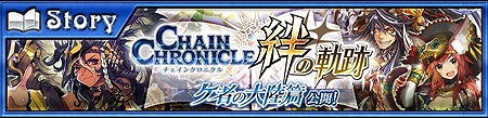 画像ギャラリー No.005のサムネイル画像 / 「チェインクロニクル3」アマツ篇 第5章が実装。第2部の各大陸の5年後を描く，絆の軌跡“ケ者の大陸篇”も同時公開