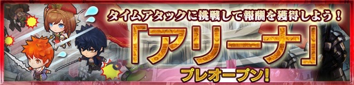 画像ギャラリー No.001のサムネイル画像 / 「チェインクロニクル3」，クエストのランキングを競う“アリーナ”がプレオープン。アリーナ応援フェスも開催