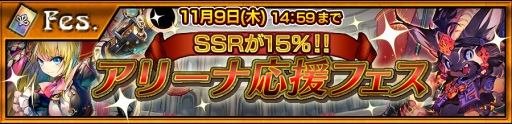 画像ギャラリー No.002のサムネイル画像 / 「チェインクロニクル3」，クエストのランキングを競う“アリーナ”がプレオープン。アリーナ応援フェスも開催