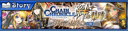 画像ギャラリー No.002のサムネイル画像 / 「チェインクロニクル3」，新シリーズ「絆の軌跡」に“鉄煙の大陸篇”が登場