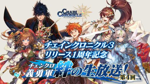 画像ギャラリー No.007のサムネイル画像 / 「チェインクロニクル3」，第3部開放1周年記念の公式生番組を11月22日20:30から放送