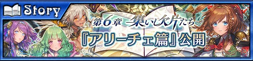 画像ギャラリー No.001のサムネイル画像 / 「チェインクロニクル3」,アリーチェ篇のメインストーリー6章が実装
