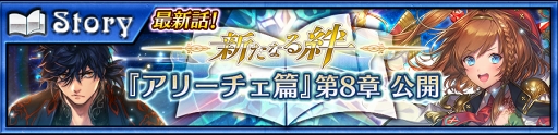 画像ギャラリー No.001のサムネイル画像 / 「チェインクロニクル3」,“アリーチェ篇”のメインストーリー8章を公開