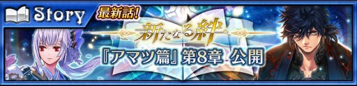 画像ギャラリー No.001のサムネイル画像 / 「チェインクロニクル3」メインストーリー「アマツ篇」の第8章が公開