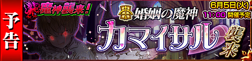 画像ギャラリー No.005のサムネイル画像 / 「チェインクロニクル3」，魔神・カマイサルの討伐支援フェスなどが開催