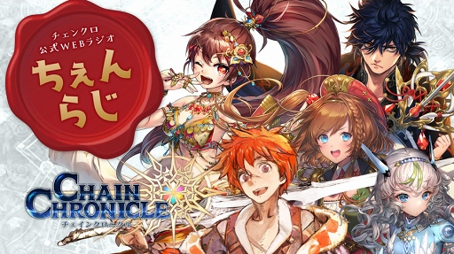 チェインクロニクル3 声優陣が考案した新たなssrキャラクターが登場