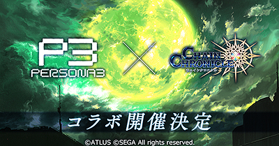 画像ギャラリー No.001のサムネイル画像 / 「チェインクロニクル3」で「ペルソナ3」コラボが8月21日に開始。コラボイベントのあらすじや登場キャラなどが公開に