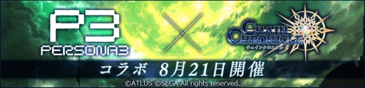 画像ギャラリー No.003のサムネイル画像 / 「チェンクロ3」×「ペルソナ3」コラボが本日開始。結城 理やエリザベスなどが手に入るコラボフェスを開催中