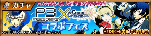 画像ギャラリー No.004のサムネイル画像 / 「チェンクロ3」×「ペルソナ3」コラボが本日開始。結城 理やエリザベスなどが手に入るコラボフェスを開催中