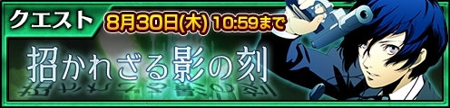画像ギャラリー No.012のサムネイル画像 / 「チェンクロ3」×「ペルソナ3」コラボが本日開始。結城 理やエリザベスなどが手に入るコラボフェスを開催中