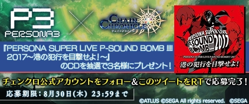 画像ギャラリー No.013のサムネイル画像 / 「チェンクロ3」×「ペルソナ3」コラボが本日開始。結城 理やエリザベスなどが手に入るコラボフェスを開催中