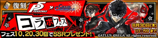 画像ギャラリー No.003のサムネイル画像 / 「チェインクロニクル3」で「ペルソナ5」の復刻コラボフェスが8月25日から開催。コラボクエストも再登場