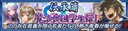 画像ギャラリー No.003のサムネイル画像 / 「チェインクロニクル3」,伝承篇の新ストーリー「魔法兵団学生伝I」を本日実装
