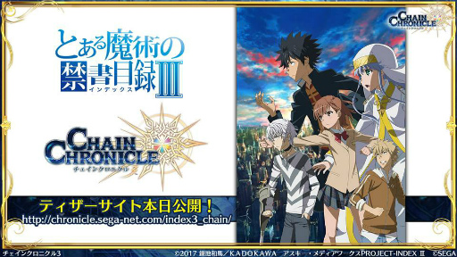 11月の チェンクロ義勇軍 絆の生放送 とある魔術の禁書目録iii コラボや 伝承篇 アシュリナ伝 の情報が公開