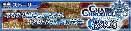画像ギャラリー No.001のサムネイル画像 / 「チェインクロニクル3」,伝承篇ストーリーの第3弾“アシュリナ伝”が実装