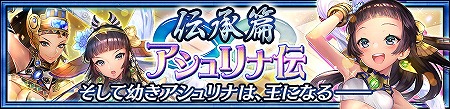 画像ギャラリー No.002のサムネイル画像 / 「チェインクロニクル3」,伝承篇ストーリーの第3弾“アシュリナ伝”が実装