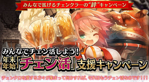 画像ギャラリー No.002のサムネイル画像 / 【PR】チェンクロのオフ会はこうやるのだ。年末年始の“チェン活”を実演してみた