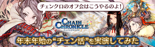 Pr チェンクロのオフ会はこうやるのだ 年末年始の チェン活 を実演してみた