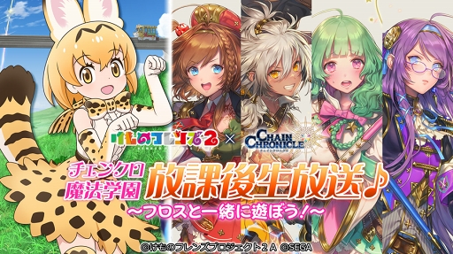 画像ギャラリー No.003のサムネイル画像 / 「チェインクロニクル3」,TVアニメ「けものフレンズ2」コラボがスタート。フレンズたちの描き下ろしイラスト&録り下ろしボイスが収録