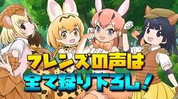 画像ギャラリー No.009のサムネイル画像 / 「チェインクロニクル3」,TVアニメ「けものフレンズ2」コラボがスタート。フレンズたちの描き下ろしイラスト&録り下ろしボイスが収録