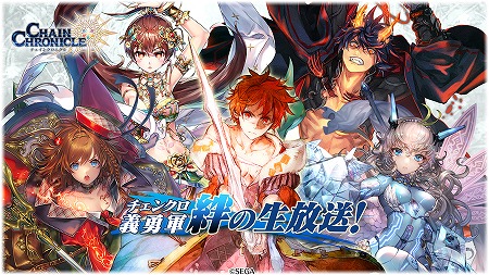 チェインクロニクル3 チェンクロ義勇軍 絆の生放送 が4月23日21 00放送