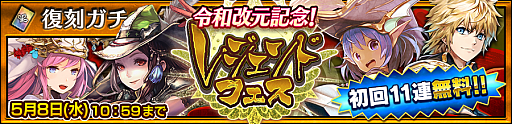 チェインクロニクル3 初回11連ガチャ無料の 復刻 義勇軍レジェンドフェス 開催中