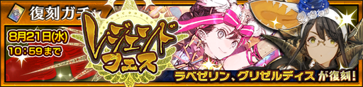 画像ギャラリー No.001のサムネイル画像 / 「チェインクロニクル3」,ラベゼリンとグリゼルディスがレジェンドフェスに初復刻