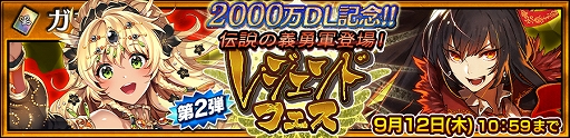 画像ギャラリー No.005のサムネイル画像 / 「チェインクロニクル3」,イベント「2000万ダウンロード記念レジェンドフェス」が開催