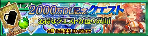 画像ギャラリー No.009のサムネイル画像 / 「チェインクロニクル3」,イベント「2000万ダウンロード記念レジェンドフェス」が開催
