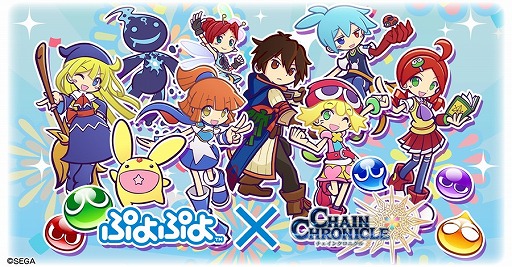 画像ギャラリー No.003のサムネイル画像 / 「チェインクロニクル3」,「ぷよぷよ」コラボキャンペーン第2弾を実施。コラボキャラクターが登場する“コラボフェス”を開催