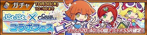 画像ギャラリー No.005のサムネイル画像 / 「チェインクロニクル3」,「ぷよぷよ」コラボキャンペーン第2弾を実施。コラボキャラクターが登場する“コラボフェス”を開催
